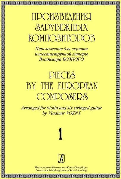 Ноты Издательство «Композитор» Произведения зарубежных композиторов. Переложение для скрипки и 6-струнной гитары. Выпуск 1