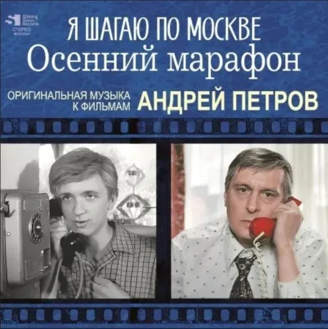 Виниловая пластинка Андрей Петров – Я шагаю по Москве / Осенний марафон