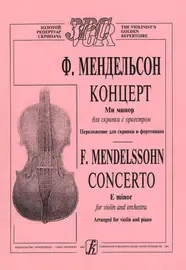 Ноты Издательство «Композитор» Концерт ми-минор для скрипки с оркестром. Мендельсон Ф.