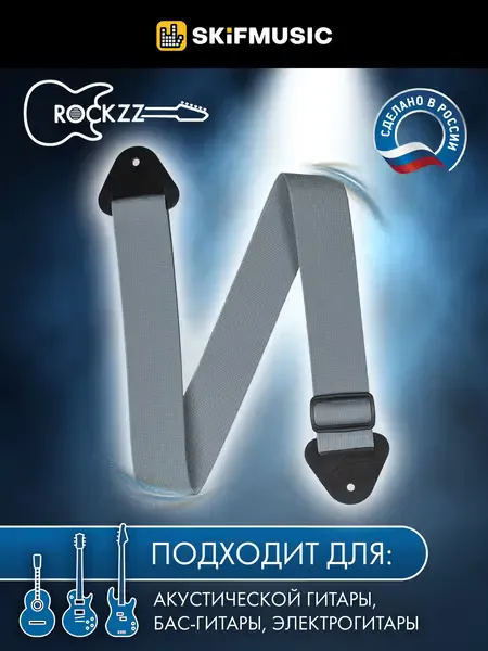 Ремень для гитары Rockzz RKZ-001 Nylon Light Grey