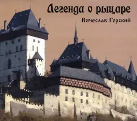 CD-диск CD-диск Вячеслав Горский – Легенда о рыцаре
