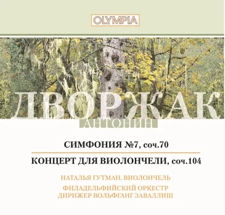 НАТАЛЬЯ ГУТМАН - Дворжак: Симфония №7, Концерт Для Виолончели (CD)