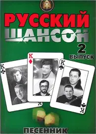 Сборник песен Издательский дом В. Катанского: Песенник. Русский шансон. Выпуск 2