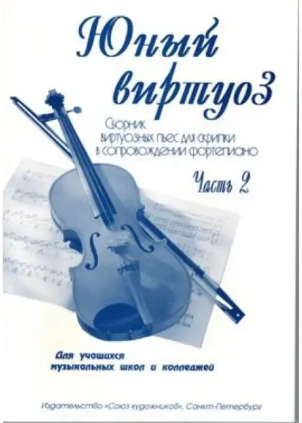 Ноты Издательство Союз художников Санкт-Петербург: Юный виртуоз. Часть 2. Федоренко Е., Заславская Я.