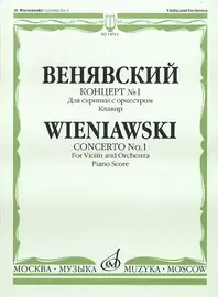 Ноты Издательство «Музыка» Концерт № 1. Для скрипки с оркестром. Клавир. Венявский Г.