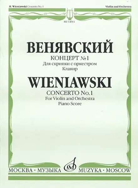 Ноты Издательство «Музыка» Концерт № 1. Для скрипки с оркестром. Клавир. Венявский Г.