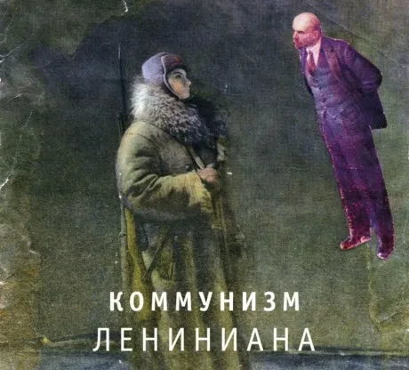 КОММУНИЗМ - Лениниана (CD, Digipak)