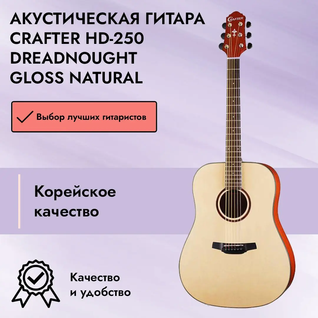 Акустическая гитара Crafter HD-250 Dreadnought Gloss Natural