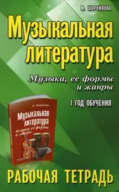 Учебное пособие Издательство "ФЕНИКС" Музыкальная литература. 1 год. Рабочая тетрадь