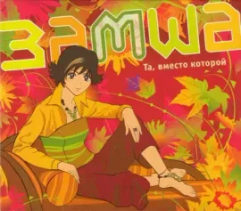 ЗАМША - Та, Вместо Которой (2CD, Slipcase)