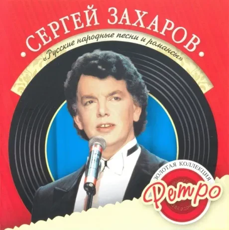 СЕРГЕЙ ЗАХАРОВ - Золотая Коллекция Ретро. Русские Народные Песни (CD)