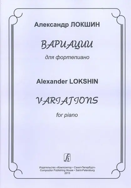 Ноты Издательство «Композитор» Вариации для фортепиано. Локшин А.