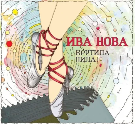 ИВА НОВА - Крутила Пила (CD, Digipak)
