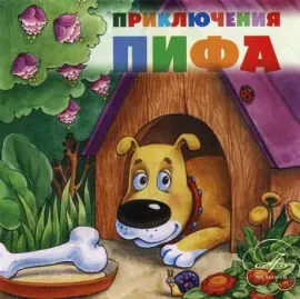CD-диск CD-диск СКАЗКИ – Приключения Пифа