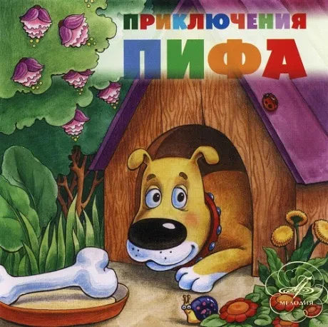 CD-диск CD-диск СКАЗКИ – Приключения Пифа