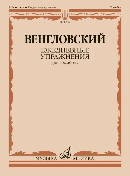 Учебное пособие Венгловский В.: Ежедневные упражнения для тромбона