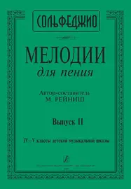 Ноты Издательство «Композитор» Мелодии для пения. Выпуск 2. 4–5 классы ДМШ. Рейниш М.