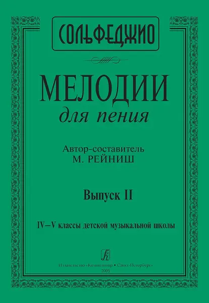 Ноты Издательство «Композитор» Мелодии для пения. Выпуск 2. 4–5 классы ДМШ. Рейниш М.