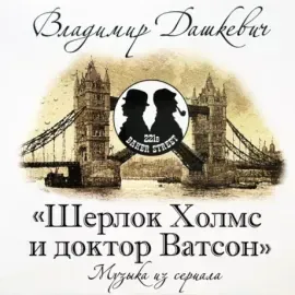 Виниловая пластинка Владимир Дашкевич – Шерлок Холмс и Доктор Ватсон