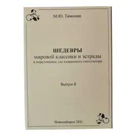 Ноты М. Ю. Тимонин: Шедевры мировой классики для синтезатора. Выпуск 8