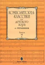 Ноты Издательство «Музыка» Композиторы-классики для детского хора. Вып. 7. А.Гречанинов