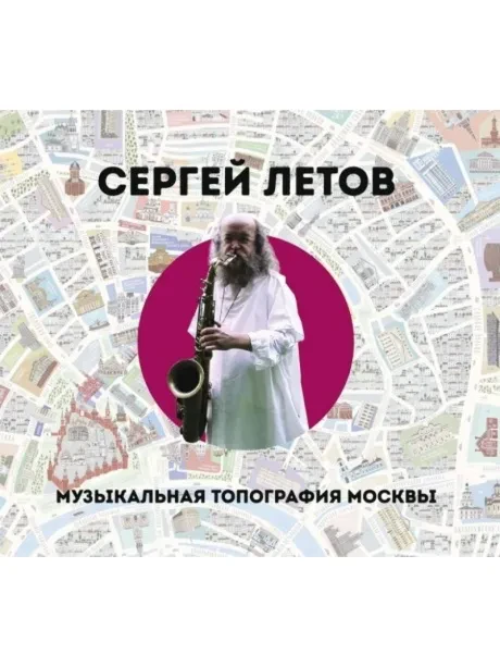 СЕРГЕЙ ЛЕТОВ - Музыкальная Топография Москвы (CD, Digipak)