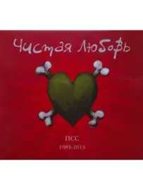 ЧИСТАЯ ЛЮБОВЬ - ПСС 1985 - 2013 (3CD+DVD)