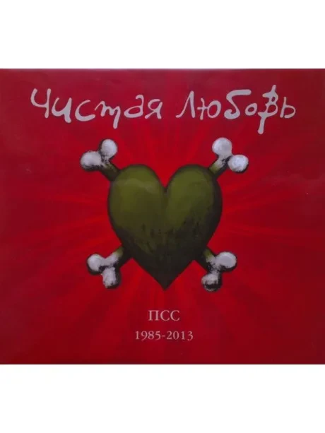 ЧИСТАЯ ЛЮБОВЬ - ПСС 1985 - 2013 (3CD+DVD)