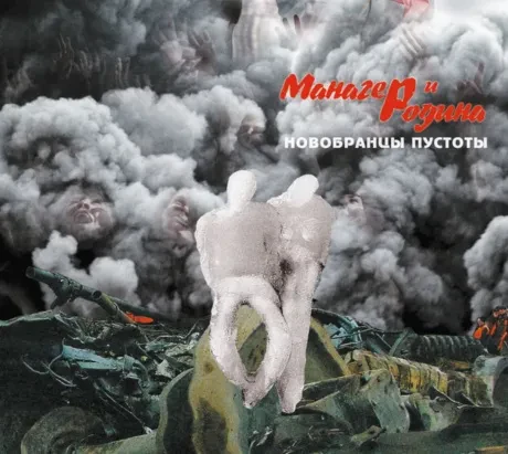 МАНАГЕР И РОДИНА - Новобранцы Пустоты (CD, Digipak)