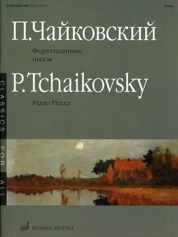 Ноты Издательство «Музыка» Фортепианные пьесы. Чайковский П.И.