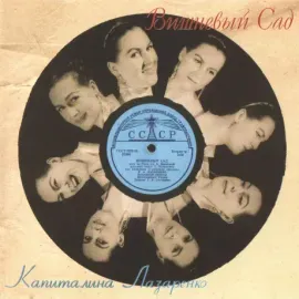 CD-диск КАПИТАЛИНА ЛАЗАРЕНКО – Вишневый Сад