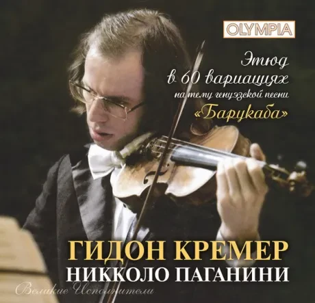 ГИДОН КРЕМЕР - Паганини: Этюд В 60 Вариациях На Тему Генуэзской Песни Барукаба (CD)