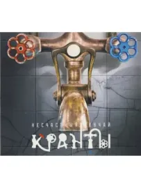 CD-диск CD-диск НЕСЧАСТНЫЙ СЛУЧАЙ — Кранты (Digipak)