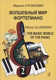 Ноты Издательство «Композитор» Глушенко М.: Волшебный мир фортепиано. Тетрадь 2.