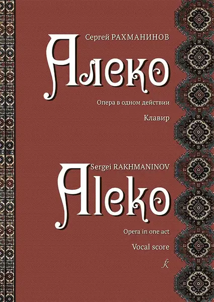 Ноты Издательство «Композитор» Опера в одном действии. Клавир. Алеко. Рахманинов С.