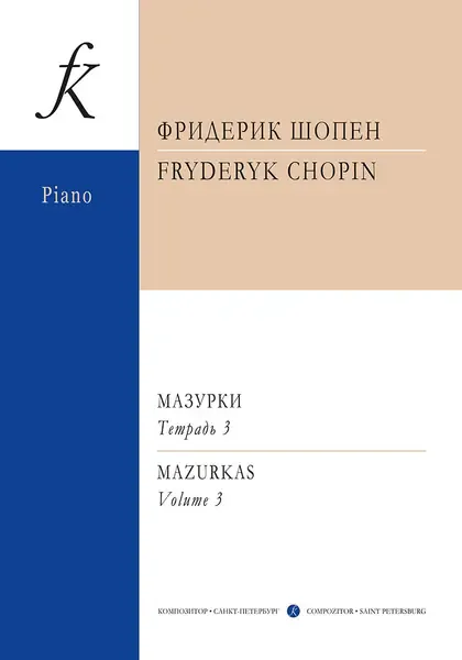 Ноты Издательство «Композитор» Мазурки. Тетрадь 3. Шопен Ф.