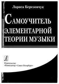 Учебное пособие Издательство «Композитор» Самоучитель элементарной теории музыки. Березовчук Л.