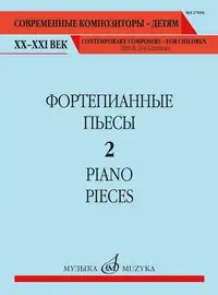 Ноты Издательство «Музыка» Фортепианные пьесы. Выпуск 2. Шатский П.