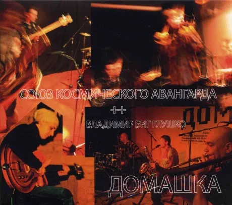 СОЮЗ КОСМИЧЕСКОГО АВАНГАРДА - Домашка (CD, Digisleeve)
