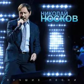 НИКОЛАЙ НОСКОВ - Лучшие Песни (LP)