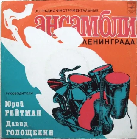 ЮРИЙ РЕЙТМАН / ДАВИД ГОЛОЩЕКИН - Эстрадно-Инструментальные Ансамбли Ленинграда (LP , Used)
