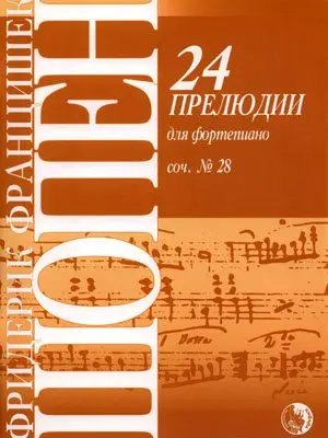 Ноты Издательство Кифара Москва: 24 прелюдии. Для фортепиано. Соч. 28. Шопен Ф.