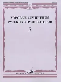 Ноты Издательство «Музыка» Хоровые сочинения русских композиторов. Выпуск 3. Женские хоры