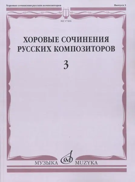 Ноты Издательство «Музыка» Хоровые сочинения русских композиторов. Выпуск 3. Женские хоры