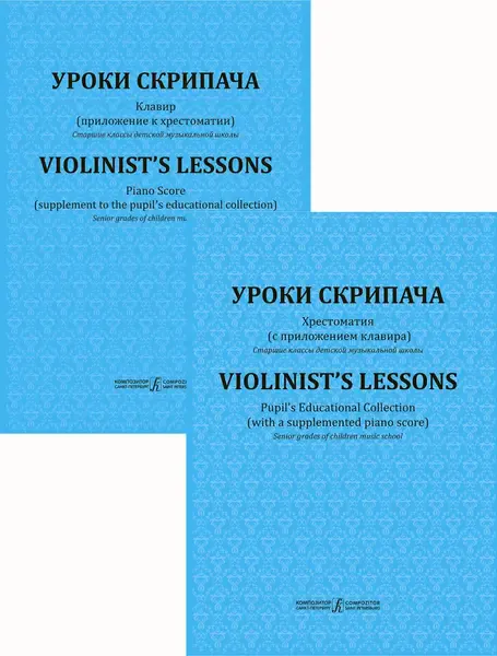 Учебное пособие Издательство «Композитор» Уроки скрипача. Хрестоматия. Приложение. Клавир. Фортунатов К.