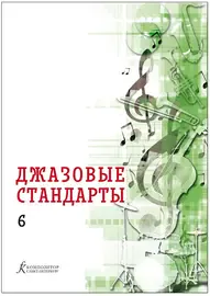 Учебное пособие Издательство «Композитор» Джазовые стандарты. Выпуск 6. Составитель В. Фейертаг