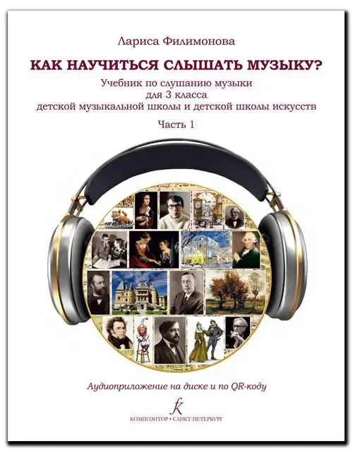 Учебное пособие Издательство «Композитор» Как научится слышать музыку? 3 класс ДМШ и ДШИ. Часть 1. Филимонова Л.