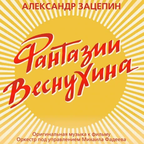 АЛЕКСАНДР ЗАЦЕПИН - Фантазии Веснухина (CD, Digipak)