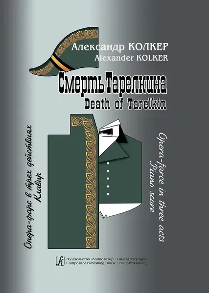 Ноты Издательство «Композитор» Смерть Тарелкина. Опера-фарс. Клавир. Колкер А. Н.