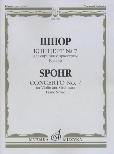 Ноты Издательство «Музыка» Концерт № 7: Для скрипки с оркестром. Клавир. Шпор Л.
